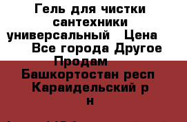 Гель для чистки сантехники универсальный › Цена ­ 195 - Все города Другое » Продам   . Башкортостан респ.,Караидельский р-н